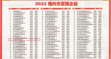 逼逼喷水高清无码权威发布丨2023绍兴市百强企业公布，长业建设集团位列第18位